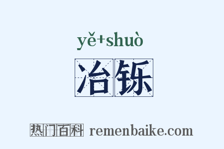 冶铄是什么意思的图片